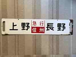 【鉄道払い下げ】サボ　ホーロー　凹文字　急行信州　上野ー長野 鉄道払い下げ】サボ ホーロー 凹文字 急行信州 上野ー長野